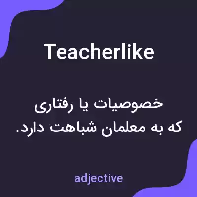 معنی teacherlike به فارسی معنی teacherlike به فارسی