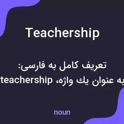 معنی teachership به فارسی معنی teachership به فارسی