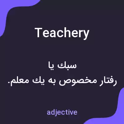 معنی teachery به فارسی معنی teachery به فارسی