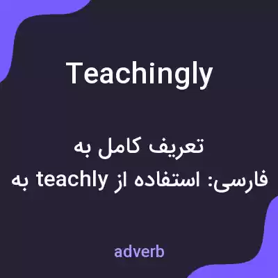 معنی teachingly به فارسی معنی teachingly به فارسی