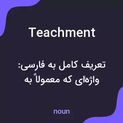 معنی teachment به فارسی معنی teachment به فارسی