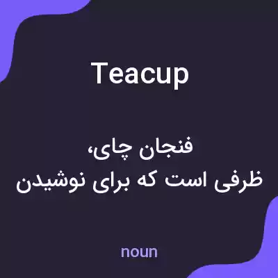 معنی teacup به فارسی معنی teacup به فارسی