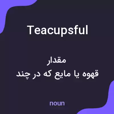 معنی teacupsful به فارسی معنی teacupsful به فارسی