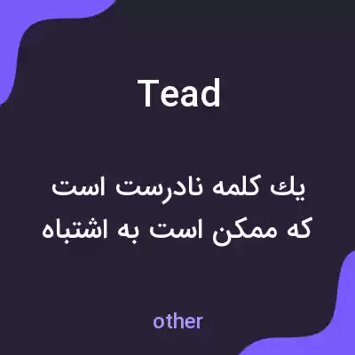 معنی tead به فارسی معنی tead به فارسی