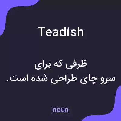 معنی teadish به فارسی معنی teadish به فارسی