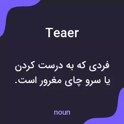 معنی teaer به فارسی معنی teaer به فارسی