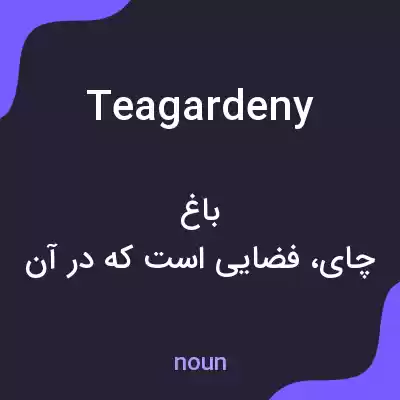 معنی teagardeny به فارسی
