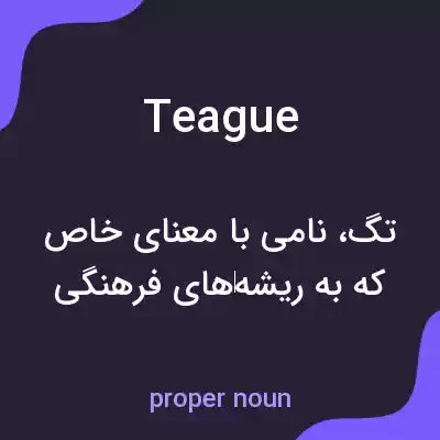 معنی teague به فارسی معنی teague به فارسی