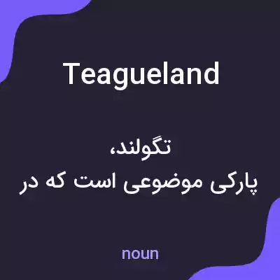 معنی teagueland به فارسی معنی teagueland به فارسی