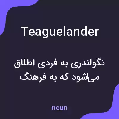 معنی teaguelander به فارسی معنی teaguelander به فارسی