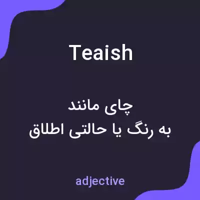 معنی teaish به فارسی معنی teaish به فارسی