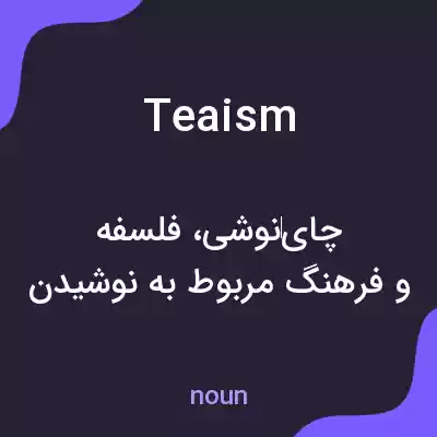 معنی teaism به فارسی معنی teaism به فارسی