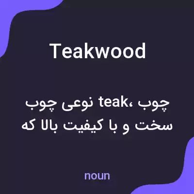 معنی teakwood به فارسی معنی teakwood به فارسی