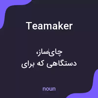 معنی teamaker به فارسی معنی teamaker به فارسی