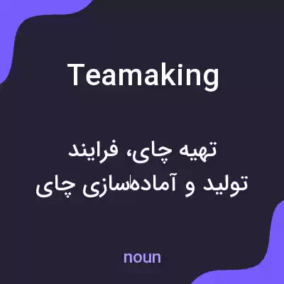 معنی teamaking به فارسی