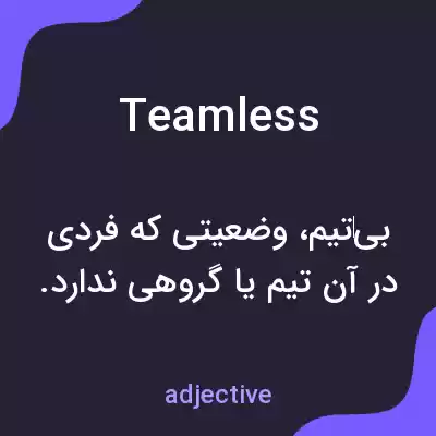 معنی teamless به فارسی معنی teamless به فارسی