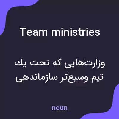 معنی team ministries به فارسی معنی team ministries به فارسی