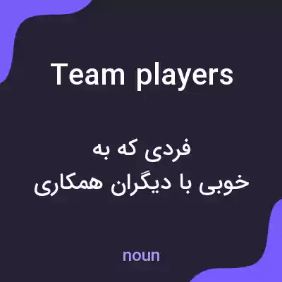 معنی team players به فارسی معنی team players به فارسی
