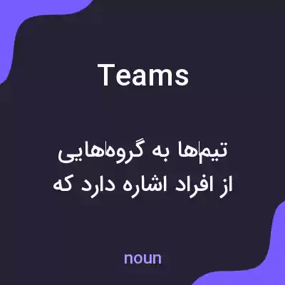 معنی teams به فارسی معنی teams به فارسی
