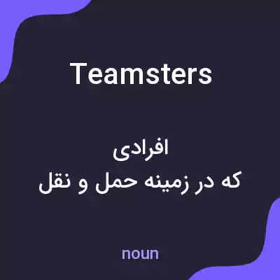 معنی teamsters به فارسی معنی teamsters به فارسی