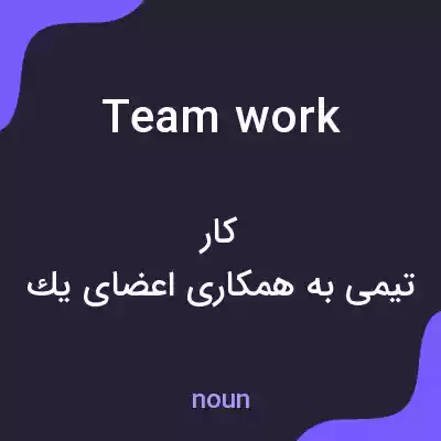 معنی team work به فارسی معنی team work به فارسی