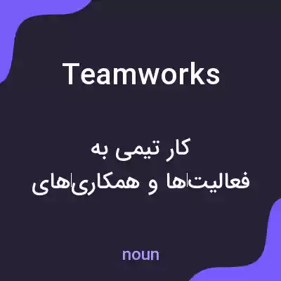 معنی teamworks به فارسی معنی teamworks به فارسی