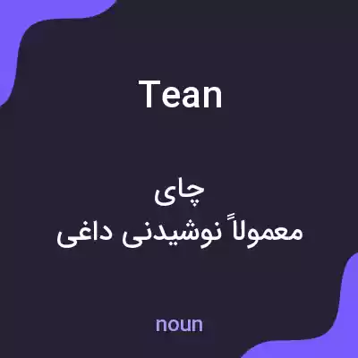 معنی tean به فارسی معنی tean به فارسی