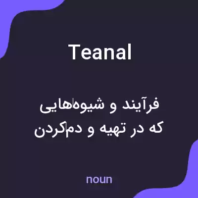 معنی teanal به فارسی معنی teanal به فارسی