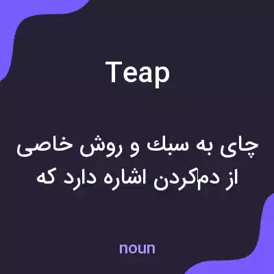 معنی teap به فارسی معنی teap به فارسی