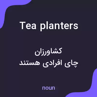 معنی tea planters به فارسی معنی tea planters به فارسی
