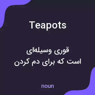 معنی teapots به فارسی معنی teapots به فارسی