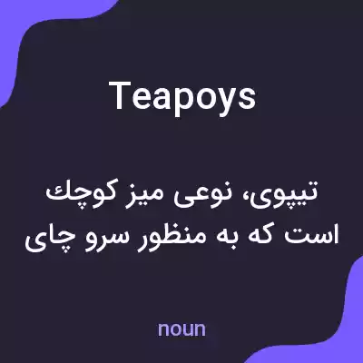 معنی teapoys به فارسی معنی teapoys به فارسی