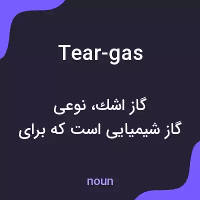 معنی tear-gas به فارسی معنی tear-gas به فارسی