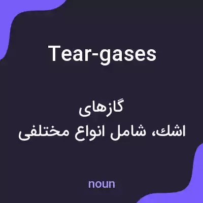 معنی tear-gases به فارسی معنی tear-gases به فارسی