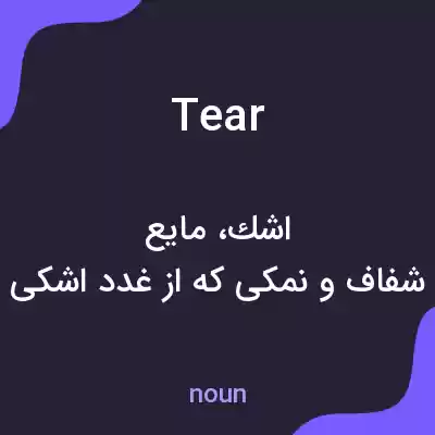 معنی tear به فارسی معنی tear به فارسی