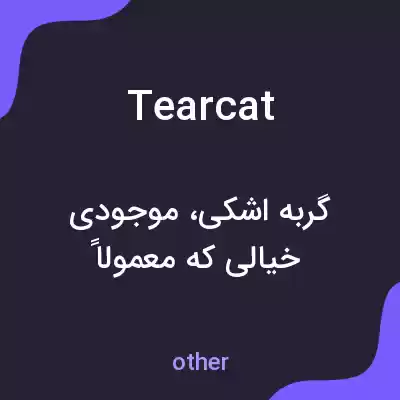 معنی tearcat به فارسی معنی tearcat به فارسی