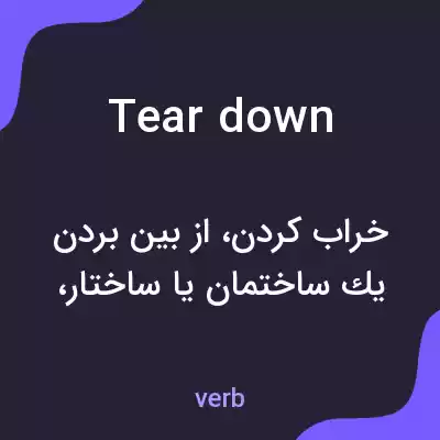 معنی teardown به فارسی معنی teardown به فارسی