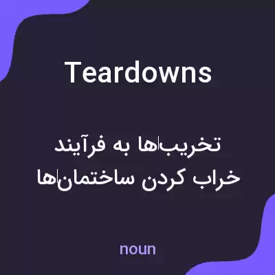 معنی teardowns به فارسی