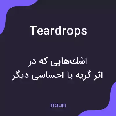 معنی teardrops به فارسی معنی teardrops به فارسی
