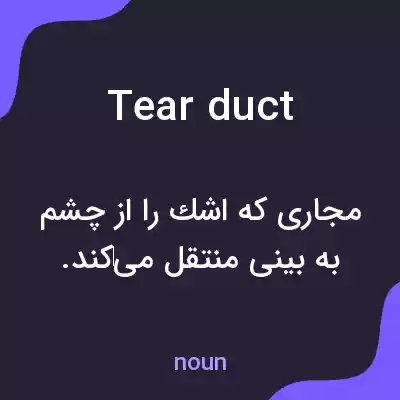 معنی tear duct به فارسی معنی tear duct به فارسی