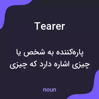 معنی tearer به فارسی معنی tearer به فارسی
