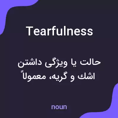 معنی tearfulness به فارسی معنی tearfulness به فارسی