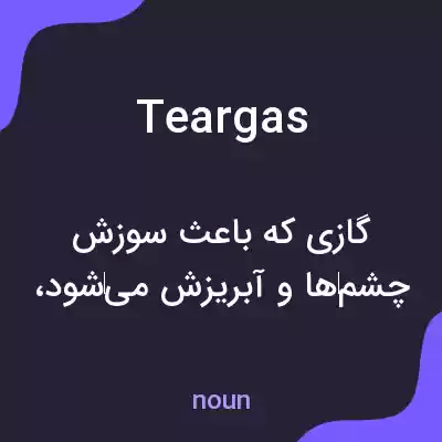 معنی tear gas به فارسی معنی tear gas به فارسی