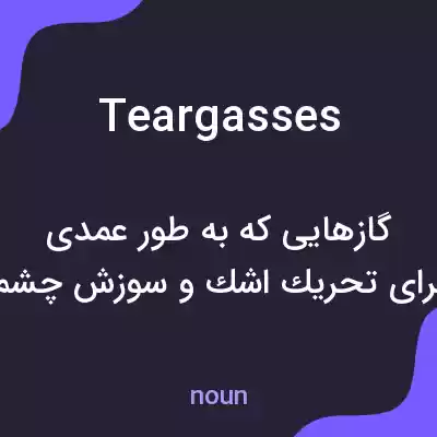 معنی teargasses به فارسی معنی teargasses به فارسی