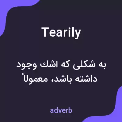معنی tearily به فارسی معنی tearily به فارسی