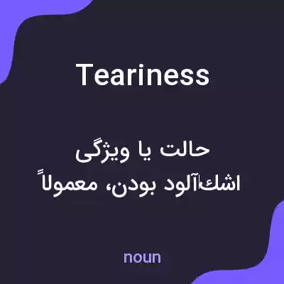 معنی teariness به فارسی