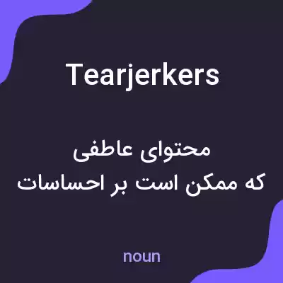 معنی tearjerkers به فارسی معنی tearjerkers به فارسی