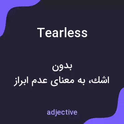معنی tearless به فارسی معنی tearless به فارسی