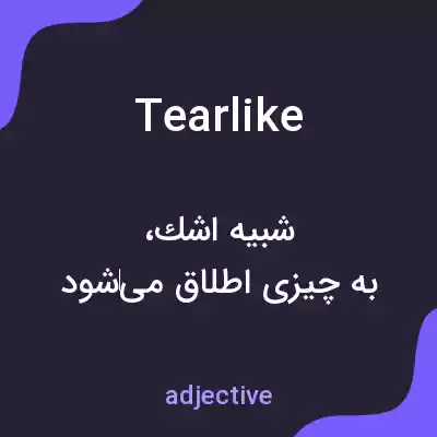 معنی tearlike به فارسی معنی tearlike به فارسی