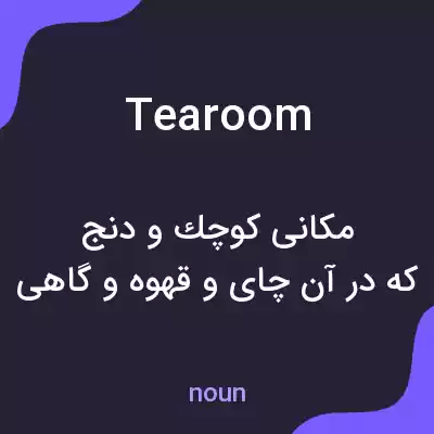 معنی tearoom به فارسی معنی tearoom به فارسی